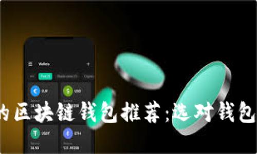 2023年最受欢迎的区块链钱包推荐：选对钱包保障数字资产安全