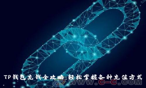 TP钱包充钱全攻略：轻松掌握各种充值方式