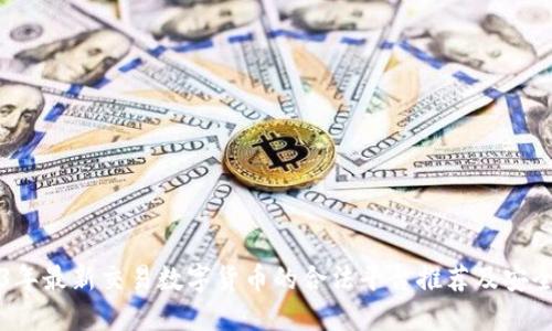 2023年最新交易数字货币的合法平台推荐及安全指南