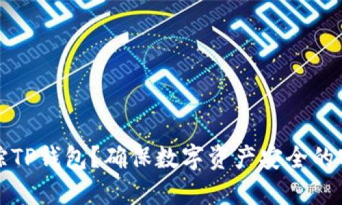 如何追踪TP钱包？确保数字资产安全的实用指南