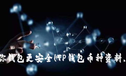 如何查看TP钱包中的币种资料？掌握这些技巧，让你钱包更安全！TP钱包币种资料, TP钱包查看方法, 数字货币安全, 货币投资技巧