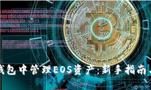 如何在TP钱包中管理EOS资产：新手指南与使用技巧