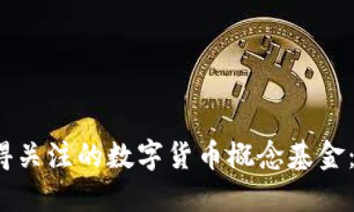 2023年最值得关注的数字货币概念基金：投资新风向标