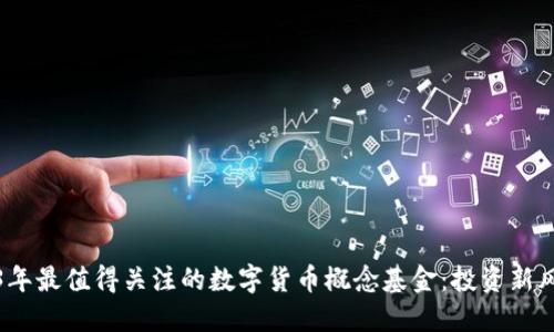 2023年最值得关注的数字货币概念基金：投资新风向标
