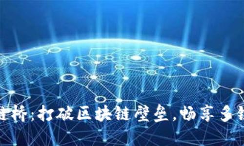 TP钱包跨链桥：打破区块链壁垒，畅享多链资产互通