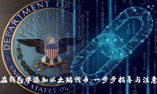 如何在钱包中添加以太坊代币：一步步指导与注意事项