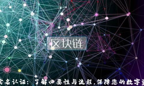 
TP钱包实名认证: 了解必要性与流程，保障您的数字资产安全