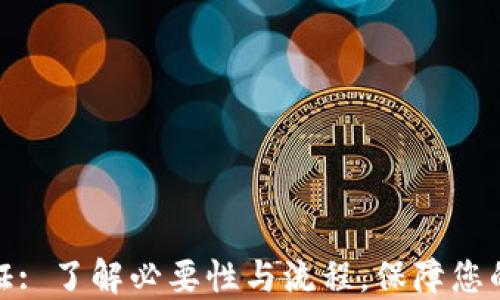 
TP钱包实名认证: 了解必要性与流程，保障您的数字资产安全