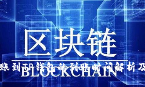 比特币转账到TP钱包的到账时间解析及影响因素