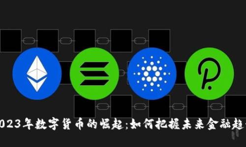 2023年数字货币的崛起：如何把握未来金融趋势
