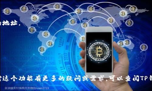 对于TP钱包（TokenPocket Wallet）来说，收款地址昵称是用户为其钱包地址设置的一个自定义名称，以便于在进行交易时更容易识别和管理收款地址。这种功能常见于多种数字钱包应用中，旨在提升用户体验，使用户在进行区块链交易时，可以方便地识别出自己的收款地址。

### 如何设置或查看TP钱包的收款地址昵称：

1. **打开TP钱包应用**：
   - 首先，确保你已经安装了最新版本的TP钱包应用，并使用你的账户登录。

2. **进入钱包界面**：
   - 在主界面中，点击你想要设置昵称的钱包。

3. **找到收款地址**：
   - 在钱包详情页面，通常会显示你的公钥或地址。在这里，你可以找到与该地址关联的昵称设置选项。

4. **设置或编辑昵称**：
   - 选择“设置昵称”或者“编辑昵称”的选项，输入你想要的自定义名称，确认保存。

5. **保存修改**：
   - 保存后，你的收款地址就会显示为你设置的昵称，方便在进行转账时识别。

### 使用场景：

- **交易方便性**：当你有多个钱包地址时，通过昵称识别特定地址可以减少错误。
- **友好交流**：在与朋友或社区成员进行转账和确认身份时，可以通过昵称来迅速识别，而不必每次都查找复杂的地址。

### 注意事项：

- 确保你所设置的昵称是唯一的，以避免混淆。
- 一些平台可能对昵称字符有特殊要求（如长度限制等），设置时请注意这些细节。

总的来说，TP钱包的收款地址昵称功能提供了一个人性化的管理方式，让用户在使用数字货币时更加便利。如果你对这个功能有更多的疑问或需求，可以查阅TP钱包的官方帮助文档或咨询相关客服。