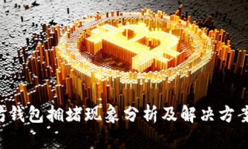 以太坊钱包拥堵现象分析及解决方案2023