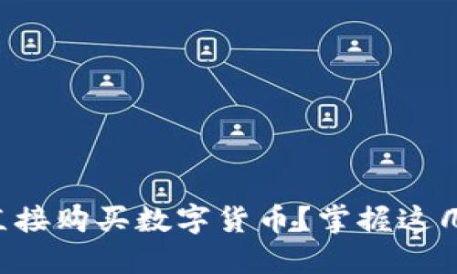 如何使用TP钱包直接购买数字货币？掌握这几步助你轻松入门！