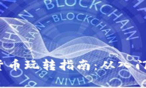 2023年中国数字货币玩转指南：从入门到精通的全面解析