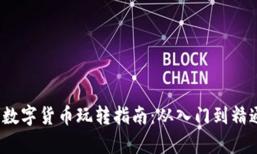2023年中国数字货币玩转指南：从入门到精通的全面解析