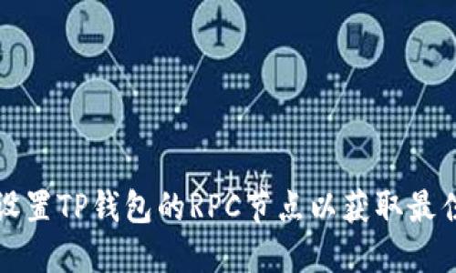 如何设置TP钱包的RPC节点以获取最佳性能