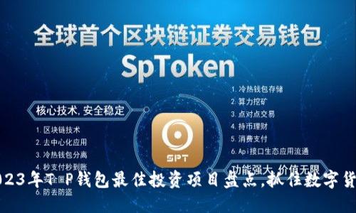 Title: 2023年T P钱包最佳投资项目盘点，抓住数字货币新机遇
