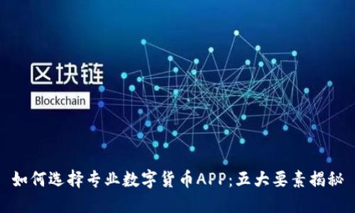 如何选择专业数字货币APP：五大要素揭秘