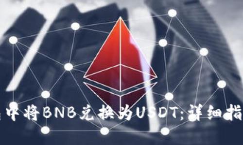 如何在TP钱包中将BNB兑换为USDT：详细指南与实用技巧