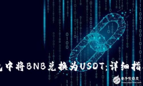 如何在TP钱包中将BNB兑换为USDT：详细指南与实用技巧