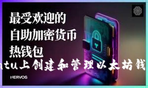 如何在Ubuntu上创建和管理以太坊钱包：新手指南