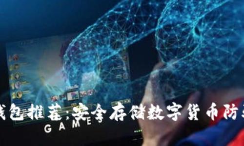 十大冷钱包推荐：安全存储数字货币防骗新指南
