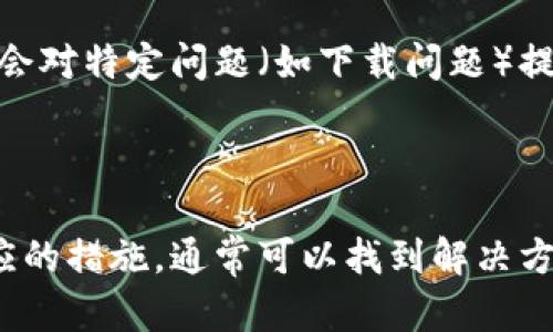 目前关于TP钱包（TokenPocket）下载的问题，可能受到多个因素的影响，包括应用商店政策变化、地区限制、设备兼容性等。为了帮助你更好地理解这个问题，以下是一些可能的原因和解决方案。

### 1. 应用商店政策变化

许多钱包应用都面临着应用商店政策的严格管控。如果TP钱包在某些地区的应用商店中无法下载，可能是因为该地区的政策或规定禁止某些加密货币相关应用的发布。你可以尝试以下方法：

- **使用官方网站**：访问TP钱包的官方网页，查看是否提供直接下载的APK文件（对于安卓用户），以绕过应用商店的限制。
- **换用其他应用商店**：一些非官方的安卓应用商店可能仍然提供TP钱包的下载。

### 2. 设备兼容性

另一种可能性是你的设备与当前TP钱包版本不兼容。请确保你的设备满足TP钱包的最低系统要求，通常这些要求会在官网上列出。

### 3. 网络问题

在某些情况下，网络连接不稳定也可能导致下载失败。尝试使用更可靠的网络连接，或者重启设备后再试。

### 4. 技术支持

如果以上方法都无法解决问题，建议直接联系TP钱包的支持团队。通常，官方支持会对特定问题（如下载问题）提供相关的解决方案。

### 结论

如果TP钱包在你的设备上无法下载，可能是由于多种原因所致。根据情况采取相应的措施，通常可以找到解决方案。如果你有其他具体的问题或需要进一步的信息，欢迎继续提问！