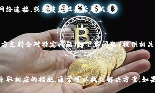 目前关于TP钱包（TokenPocket）下载的问题，可能受到多个因素的影响，包括应用商店政策变化、地区限制、设备兼容性等。为了帮助你更好地理解这个问题，以下是一些可能的原因和解决方案。

### 1. 应用商店政策变化

许多钱包应用都面临着应用商店政策的严格管控。如果TP钱包在某些地区的应用商店中无法下载，可能是因为该地区的政策或规定禁止某些加密货币相关应用的发布。你可以尝试以下方法：

- **使用官方网站**：访问TP钱包的官方网页，查看是否提供直接下载的APK文件（对于安卓用户），以绕过应用商店的限制。
- **换用其他应用商店**：一些非官方的安卓应用商店可能仍然提供TP钱包的下载。

### 2. 设备兼容性

另一种可能性是你的设备与当前TP钱包版本不兼容。请确保你的设备满足TP钱包的最低系统要求，通常这些要求会在官网上列出。

### 3. 网络问题

在某些情况下，网络连接不稳定也可能导致下载失败。尝试使用更可靠的网络连接，或者重启设备后再试。

### 4. 技术支持

如果以上方法都无法解决问题，建议直接联系TP钱包的支持团队。通常，官方支持会对特定问题（如下载问题）提供相关的解决方案。

### 结论

如果TP钱包在你的设备上无法下载，可能是由于多种原因所致。根据情况采取相应的措施，通常可以找到解决方案。如果你有其他具体的问题或需要进一步的信息，欢迎继续提问！