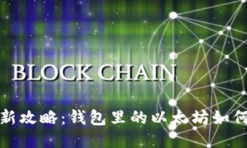 2023年最新攻略：钱包里的以太坊如何快速变现？