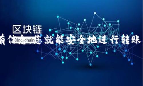 将 TP 钱包中的币转移到火币交易所的过程并不复杂，但为了确保安全和顺利完成，您需要仔细遵循以下步骤。以下是详细的指南，帮助您完成这一过程。

第一步：准备工作
在开始之前，您需要确保您拥有以下信息和工具：
ul
    liTP 钱包应用程序，已安装并设置好。/li
    li火币交易所账户，已完成注册和身份验证。/li
    li您要转移的币种和相应的网络信息。/li
/ul

第二步：获取火币交易所的地址
1. 登录您的火币账户。
2. 点击“资产”，然后选择“充币”。
3. 在充币页面中，选择您希望转移的币种。
4. 系统会生成一个充币地址和相应的网络标识（如 ERC20, TRC20 等）。请务必选择与您的 TP 钱包中币种相容的网络，以免造成币的丢失。
5. 复制这个地址，确保准确无误，可以使用“复制”按钮确保没有错误。

第三步：从 TP 钱包中发起转账
1. 打开您的 TP 钱包应用，登录您的账户。
2. 找到您要转账的币种，点击进入该币种的页面。
3. 点击“发送”或“转账”按钮。
4. 在“收款地址”栏中粘贴您刚刚从火币获取的地址。
5. 输入您要转移的金额，确保平衡足够支付转账手续费。
6. 根据提示确认转账信息，包括金额和地址是否正确。
7. 输入您的钱包密码，确认转账操作。

第四步：确认转账完成
1. 转账完成后，您可以在 TP 钱包的交易记录中查看该笔交易。
2. 返回火币交易所，点击“资产”中的“充币记录”，确认您的币是否已到账。
3. 在区块链浏览器中查询交易 ID，以确认交易状态。（可选）

第五步：处理常见问题
如果您在转账过程中遇到任何问题，可以参考以下常见问题及解决方案：
ul
    listrong转账未到账：/strong请确认您使用的网络是否正确，或等待一段时间再刷新。/li
    listrong地址错误：/strong请务必核实转账地址，错误的地址可能会导致资金丢失。/li
    listrong手续费不足：/strong确保您的 TP 钱包中有足够的资金来支付转账手续费。/li
/ul

总结
将 TP 钱包中的币转移到火币交易所相对简单，只需几个步骤即可完成。通过切记核对所有信息，您就能安全地进行转账。在未来的交易中，保持谨慎和细致的态度，将有助于提升加密货币交易的安全性与成功率。

希望这份指南对您转账到火币交易所有所帮助！