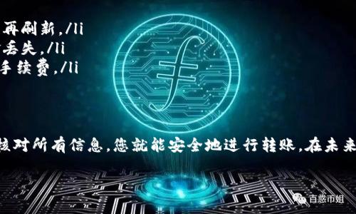 将 TP 钱包中的币转移到火币交易所的过程并不复杂，但为了确保安全和顺利完成，您需要仔细遵循以下步骤。以下是详细的指南，帮助您完成这一过程。

第一步：准备工作
在开始之前，您需要确保您拥有以下信息和工具：
ul
    liTP 钱包应用程序，已安装并设置好。/li
    li火币交易所账户，已完成注册和身份验证。/li
    li您要转移的币种和相应的网络信息。/li
/ul

第二步：获取火币交易所的地址
1. 登录您的火币账户。
2. 点击“资产”，然后选择“充币”。
3. 在充币页面中，选择您希望转移的币种。
4. 系统会生成一个充币地址和相应的网络标识（如 ERC20, TRC20 等）。请务必选择与您的 TP 钱包中币种相容的网络，以免造成币的丢失。
5. 复制这个地址，确保准确无误，可以使用“复制”按钮确保没有错误。

第三步：从 TP 钱包中发起转账
1. 打开您的 TP 钱包应用，登录您的账户。
2. 找到您要转账的币种，点击进入该币种的页面。
3. 点击“发送”或“转账”按钮。
4. 在“收款地址”栏中粘贴您刚刚从火币获取的地址。
5. 输入您要转移的金额，确保平衡足够支付转账手续费。
6. 根据提示确认转账信息，包括金额和地址是否正确。
7. 输入您的钱包密码，确认转账操作。

第四步：确认转账完成
1. 转账完成后，您可以在 TP 钱包的交易记录中查看该笔交易。
2. 返回火币交易所，点击“资产”中的“充币记录”，确认您的币是否已到账。
3. 在区块链浏览器中查询交易 ID，以确认交易状态。（可选）

第五步：处理常见问题
如果您在转账过程中遇到任何问题，可以参考以下常见问题及解决方案：
ul
    listrong转账未到账：/strong请确认您使用的网络是否正确，或等待一段时间再刷新。/li
    listrong地址错误：/strong请务必核实转账地址，错误的地址可能会导致资金丢失。/li
    listrong手续费不足：/strong确保您的 TP 钱包中有足够的资金来支付转账手续费。/li
/ul

总结
将 TP 钱包中的币转移到火币交易所相对简单，只需几个步骤即可完成。通过切记核对所有信息，您就能安全地进行转账。在未来的交易中，保持谨慎和细致的态度，将有助于提升加密货币交易的安全性与成功率。

希望这份指南对您转账到火币交易所有所帮助！