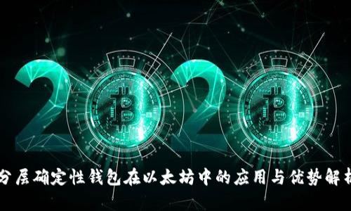 分层确定性钱包在以太坊中的应用与优势解析