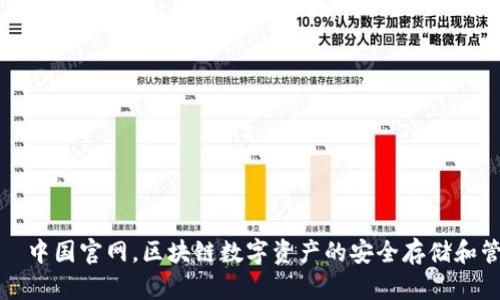 TP钱包—中国官网，区块链数字资产的安全存储和管理利器