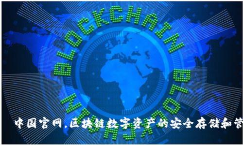 TP钱包—中国官网，区块链数字资产的安全存储和管理利器
