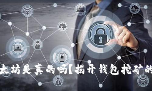 TP钱包挖以太坊是真的吗？揭开钱包挖矿的真相与现状