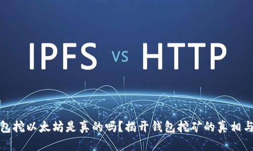 TP钱包挖以太坊是真的吗？揭开钱包挖矿的真相与现状