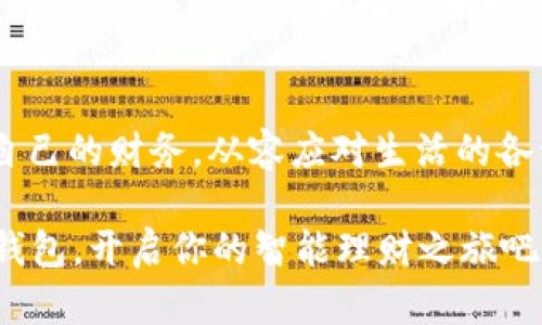 jiaotiao下载壹钱包：你理财的新选择，掌握财务从未如此简单/jiaotiao
壹钱包, 下载, 财务管理, 移动支付/guanjianci

一、为何选择壹钱包？
在如今这个数字化快速发展的时代，传统的财务管理方式已经无法满足人们日益增长的需求。壹钱包作为一款新兴的移动支付应用，凭借其简单便捷的操作界面和强大的功能，逐渐成为用户理财的新选择。无论你是学生、上班族，还是家庭主妇，壹钱包都能为你提供个性化的财务服务。

二、壹钱包的核心功能
壹钱包主打几个核心功能，包括支付、转账、投资理财等。首先，支付功能支持多种支付方式，包括二维码支付、银行卡绑定等，让你的购物更加方便无忧。其次，转账功能安全快速，好友之间只需输入对方的手机号，即可轻松完成转账。此外，壹钱包还推出了丰富的投资理财产品，为用户提供多种选择，从基金、股票到定期理财项目，应有尽有，帮助你让财富增值。

三、如何下载壹钱包？
下载壹钱包非常简单。只需在手机应用商店搜素“壹钱包”，点击下载并安装即可。整个过程，让人轻松上手。这时候，不妨想象一下，正当你在阳光明媚的午后，手握着一杯香浓的咖啡，沉浸在手机屏幕的光芒中，轻松一点，便能将自己的财务管理掌握在自己手中。

四、壹钱包的用户体验
作为一款新兴应用，壹钱包在用户体验上下足了功夫。简单的界面设计，加上清晰的图标，让人无需过多思考，便能完成各种操作。你在使用时，仿佛置身于亲近自然的森林中，耳边是轻柔的风声，心情也随之放松。在这样的环境中理财，无论是进行支付、转账，还是投资选择，都能给你带来愉悦的体验。

五、真实用户的故事
小王是个大学生，频繁的花费使得他的经济状况时常紧张。在朋友的推荐下，他下载了壹钱包。从此，他可以轻松进行校园内的零用钱转账，轻而易举管理日常支出。小王分享道：“使用壹钱包让我在财务管理上变得更加自律，每当我查看账户余额，心中就会有一种责任感。”

六、个性化理财服务的未来
壹钱包团队并未止步于此，他们致力于不断用户体验。在未来，壹钱包将推出更多的个性化理财服务，帮助用户根据自己的消费习惯和财务目标进行理财规划。想象一下，你可以依据大数据分析，由壹钱包为你精准推荐最适合你的投资方案，同时推送最新的财经资讯，这样的生活多么惬意！

七、总结与展望
综上所述，下载壹钱包将成为你理财和支付的新选择，它不仅仅是一款应用，更是一种生活方式的转变。在这快节奏的生活中，有壹钱包相伴，你将更加自如地掌控自己的财务，从容应对生活的各种挑战。阳光洒在窗前，午后时光静好，而我们正在一起探索数字生活的新境界。

总而言之，壹钱包让每一个用户都能轻松进入理财的旅程，无论你身处何地，都能与掌中的财务管家共舞，开启属于你的财富增长之路。心动了吗？那就快来下载壹钱包，开启你的智能理财之旅吧！