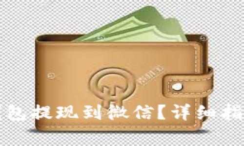 如何通过TP钱包提现到微信？详细指南与注意事项