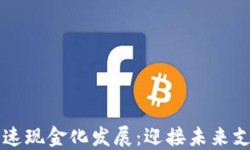 
数字货币加速现金化发展：迎接未来支付的新风口
