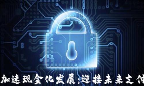 
数字货币加速现金化发展：迎接未来支付的新风口