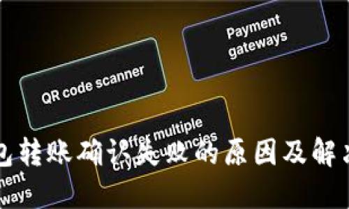 TP钱包转账确认失败的原因及解决办法