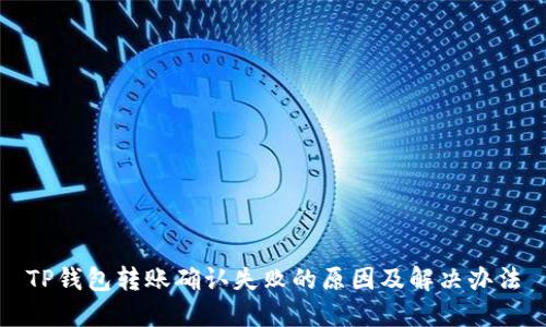 TP钱包转账确认失败的原因及解决办法