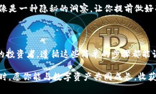   2023年如何通过TP钱包轻松充值ETH？ / 

 guanjianci TP钱包, 充值, ETH, 加密货币 /guanjianci 

引言

在加密货币投资日益普及的今天，如何方便快捷地充值ETH已经成为了许多投资者的关心问题。TP钱包作为一个备受欢迎的数字资产管理工具，提供了安全、便捷的充值方式。本文将深入探讨在TP钱包中充值ETH的步骤，为新手和老手投资者提供详细指导。

一、TP钱包概述

TP钱包是一种去中心化的数字钱包，支持多种主流的加密货币。其用户友好的界面以及强大的安全性，使得用户能够高效地管理个人资产。使用TP钱包，用户不仅可以存储和转账各种数字资产，还可以与去中心化金融（DeFi）应用程序进行交互。通过TP钱包充值ETH，不仅能够让你随时掌握自己的资金流动，还能为接下来的投资打下坚实的基础。

二、充值ETH前的准备工作

在你开始充值ETH之前，首先需要做好一些准备工作。一方面，你需要确保你的TP钱包已经成功下载并安装；另一方面，确保你的钱包已经完成了注册并通过了基本的身份验证。这些步骤将有助于提升你的安全性，避免资金损失。

三、充值ETH的步骤

h4步骤一：打开TP钱包/h4

在手机上找到并打开TP钱包应用。界面简洁清晰，初次使用的用户也能迅速上手。阳光透过窗帘洒进屋内，手机屏幕在这温暖的光线下显得格外明亮。

h4步骤二：选择“充值”选项/h4

在TP钱包的主界面上，你会看到多个选项，包括“我的资产”、“交易记录”等。在这其中，点击“我的资产”，然后选择“充值”选项。此时一股小小的兴奋感在心中涌起，毕竟这是向未来投资的一步。

h4步骤三：选择ETH作为充值货币/h4

在充值页面，系统会询问你希望充值的货币类型。这里，你需要选择“ETH”。输入金额后，系统会自动生成相应的充值地址。这个地址就像是一扇通往以太坊世界的门，邀请你走入新商机的殿堂。

h4步骤四：复制充值地址/h4

确保你在输入金额前仔细检查地址是否准确，避免因地址错误而导致资产丢失。点击“复制”功能，将该地址保存到粘贴板。此时，窗外风轻轻拂过，仿佛在提醒我，注意每一个小细节。

h4步骤五：通过交易所或其他钱包发送ETH/h4

打开你所选择的交易所或其他钱包，找到“发送”、“转账”或相似的选项。粘贴刚刚复制的TP钱包充值地址，并输入希望转账的ETH金额。每一步都需要小心翼翼，确认无误后便可以提交。在这个过程中，虽然有些紧张，但内心对未来的期许让人心潮澎湃。

h4步骤六：检查充值状态/h4

完成转账后，返回TP钱包，查看资产状态。ETH的到账时间根据Ethereum网络的拥堵情况而有所不同，一般情况下，几分钟到十几分钟便可到账。此时，你可以做一些小事情，喝杯茶，呼吸一下周围的空气，让自己放松片刻。

四、充值后需要注意的事项

h4安全性/h4

为确保资金安全，在使用TP钱包的过程中务必保管好助记词和私钥。绝不要将其透露给任何未经验证的人。让我们将安全性放在首位，毕竟这是宝贵的数字资产。

h4及时更新应用/h4

确保你的TP钱包应用总是保持在最新版本，定期检查更新可以确保你能享受到最新的安全机制和修复bug。就像春日里小草奋力向上生长，技术也在不断进步。

h4对市场的关注/h4

作为一个合格的投资者，关注ETH市场的动向和新闻是十分必要的。全球经济局势及加密货币法规的变化可能会影响ETH的价格。时常刷一下相关新闻，就像是一种隐秘的洞察，让你提前做好准备。

五、总结

通过TP钱包充值ETH的过程并不复杂，但其中每一个细节都关系到资金的安全。因此，熟悉充值的每一个步骤十分重要。无论是初次尝试的用户，还是老练的投资者，遵循这些简单的步骤都能让你更加从容地管理自己的数字资产。未来有无限可能，抓住每一个机会，让我们在加密货币的世界中翱翔。

以上就是关于如何通过TP钱包充值ETH的详细指南。希望这篇文章能够帮助到你，让你在加密货币的投资旅程中更进一步。当阳光再次洒在古朴的木桌上时，愿你能与数字资产共同成长，收获属于自己的财富与知识。