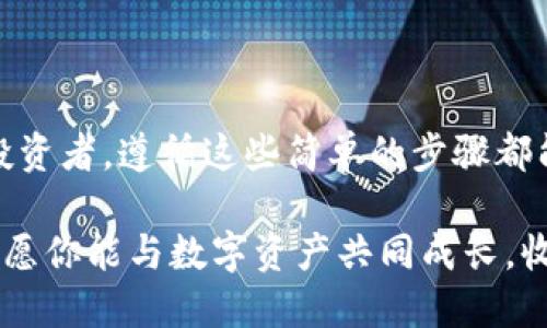   2023年如何通过TP钱包轻松充值ETH？ / 

 guanjianci TP钱包, 充值, ETH, 加密货币 /guanjianci 

引言

在加密货币投资日益普及的今天，如何方便快捷地充值ETH已经成为了许多投资者的关心问题。TP钱包作为一个备受欢迎的数字资产管理工具，提供了安全、便捷的充值方式。本文将深入探讨在TP钱包中充值ETH的步骤，为新手和老手投资者提供详细指导。

一、TP钱包概述

TP钱包是一种去中心化的数字钱包，支持多种主流的加密货币。其用户友好的界面以及强大的安全性，使得用户能够高效地管理个人资产。使用TP钱包，用户不仅可以存储和转账各种数字资产，还可以与去中心化金融（DeFi）应用程序进行交互。通过TP钱包充值ETH，不仅能够让你随时掌握自己的资金流动，还能为接下来的投资打下坚实的基础。

二、充值ETH前的准备工作

在你开始充值ETH之前，首先需要做好一些准备工作。一方面，你需要确保你的TP钱包已经成功下载并安装；另一方面，确保你的钱包已经完成了注册并通过了基本的身份验证。这些步骤将有助于提升你的安全性，避免资金损失。

三、充值ETH的步骤

h4步骤一：打开TP钱包/h4

在手机上找到并打开TP钱包应用。界面简洁清晰，初次使用的用户也能迅速上手。阳光透过窗帘洒进屋内，手机屏幕在这温暖的光线下显得格外明亮。

h4步骤二：选择“充值”选项/h4

在TP钱包的主界面上，你会看到多个选项，包括“我的资产”、“交易记录”等。在这其中，点击“我的资产”，然后选择“充值”选项。此时一股小小的兴奋感在心中涌起，毕竟这是向未来投资的一步。

h4步骤三：选择ETH作为充值货币/h4

在充值页面，系统会询问你希望充值的货币类型。这里，你需要选择“ETH”。输入金额后，系统会自动生成相应的充值地址。这个地址就像是一扇通往以太坊世界的门，邀请你走入新商机的殿堂。

h4步骤四：复制充值地址/h4

确保你在输入金额前仔细检查地址是否准确，避免因地址错误而导致资产丢失。点击“复制”功能，将该地址保存到粘贴板。此时，窗外风轻轻拂过，仿佛在提醒我，注意每一个小细节。

h4步骤五：通过交易所或其他钱包发送ETH/h4

打开你所选择的交易所或其他钱包，找到“发送”、“转账”或相似的选项。粘贴刚刚复制的TP钱包充值地址，并输入希望转账的ETH金额。每一步都需要小心翼翼，确认无误后便可以提交。在这个过程中，虽然有些紧张，但内心对未来的期许让人心潮澎湃。

h4步骤六：检查充值状态/h4

完成转账后，返回TP钱包，查看资产状态。ETH的到账时间根据Ethereum网络的拥堵情况而有所不同，一般情况下，几分钟到十几分钟便可到账。此时，你可以做一些小事情，喝杯茶，呼吸一下周围的空气，让自己放松片刻。

四、充值后需要注意的事项

h4安全性/h4

为确保资金安全，在使用TP钱包的过程中务必保管好助记词和私钥。绝不要将其透露给任何未经验证的人。让我们将安全性放在首位，毕竟这是宝贵的数字资产。

h4及时更新应用/h4

确保你的TP钱包应用总是保持在最新版本，定期检查更新可以确保你能享受到最新的安全机制和修复bug。就像春日里小草奋力向上生长，技术也在不断进步。

h4对市场的关注/h4

作为一个合格的投资者，关注ETH市场的动向和新闻是十分必要的。全球经济局势及加密货币法规的变化可能会影响ETH的价格。时常刷一下相关新闻，就像是一种隐秘的洞察，让你提前做好准备。

五、总结

通过TP钱包充值ETH的过程并不复杂，但其中每一个细节都关系到资金的安全。因此，熟悉充值的每一个步骤十分重要。无论是初次尝试的用户，还是老练的投资者，遵循这些简单的步骤都能让你更加从容地管理自己的数字资产。未来有无限可能，抓住每一个机会，让我们在加密货币的世界中翱翔。

以上就是关于如何通过TP钱包充值ETH的详细指南。希望这篇文章能够帮助到你，让你在加密货币的投资旅程中更进一步。当阳光再次洒在古朴的木桌上时，愿你能与数字资产共同成长，收获属于自己的财富与知识。