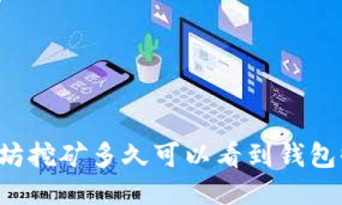以太坊挖矿多久可以看到钱包收益？