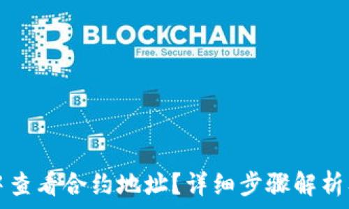   
如何在TP钱包中查看合约地址？详细步骤解析及常见问题解答