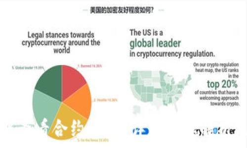   
如何在TP钱包中查看合约地址？详细步骤解析及常见问题解答