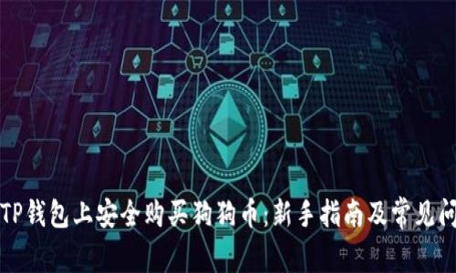 如何在TP钱包上安全购买狗狗币：新手指南及常见问题解答