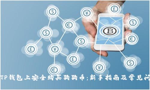 如何在TP钱包上安全购买狗狗币：新手指南及常见问题解答