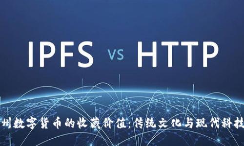 揭秘苏州数字货币的收藏价值：传统文化与现代科技的交融